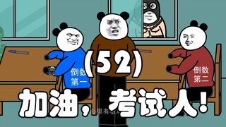 加油，考试人！（52）