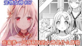 【宠物女神27】真是老婆孩子热炕头呀~