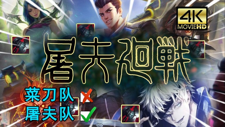 【屠夫回战】黑切联盟！5把黑切有多猛