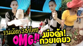OMG! พ่อค้าก๋วยเตี๋ยวเหรอเนี่ย - รวมมิตรสามซ่าไทยแลนด์