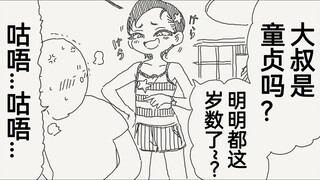 被小鬼嘲笑这把年纪还是童贞，狠狠的喷回去却发现搞错对象了