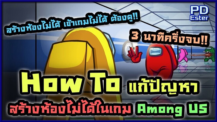 How to แก้ปัญหา "สร้างห้องไม่ได้" ในเกม Among Us ครบจบภายใน 3 นาทีครึ่ง!!