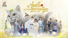 EP1  Be My Cat วุ่นรักองค์ชายแมวเหมียว