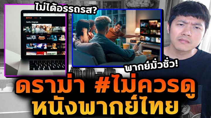 ดราม่าวงการหนัง #ไม่ควรดูหนังพากย์ไทย เพราะไม่ได้อรรถรส 100% ?!