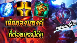 Rov Skud ฮีโร่แก้ทางตัวล้วงหลายๆตัว เน้นไอเท็มแทงค์ ก็แรงได้!!