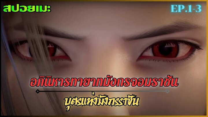 [สปอยอนิเมะ] อภินิหารทายาทมังกรจอมราชัน EP.1-3(โจวหยวน)