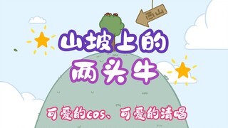 【洗脑儿歌】山坡上的两头牛，快点进来看看小鸡姐姐的才艺呐！