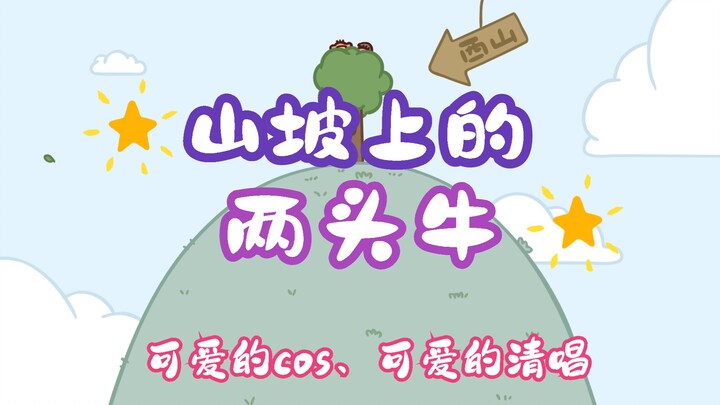 【洗脑儿歌】山坡上的两头牛，快点进来看看小鸡姐姐的才艺呐！