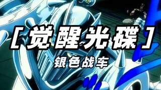 永远的银色骑士！永远高尚的骑士精神！【觉醒光碟】