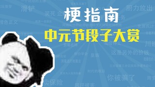 中 元 节 段 子 大 赏【梗指南】