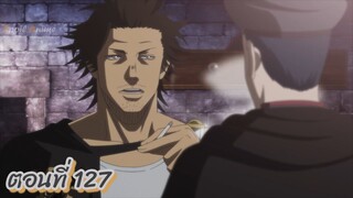 สปอยอนิเมะ แบล็คโคลเวอร์(Black Clover) ตอนที่ 127 🎤 Kledr