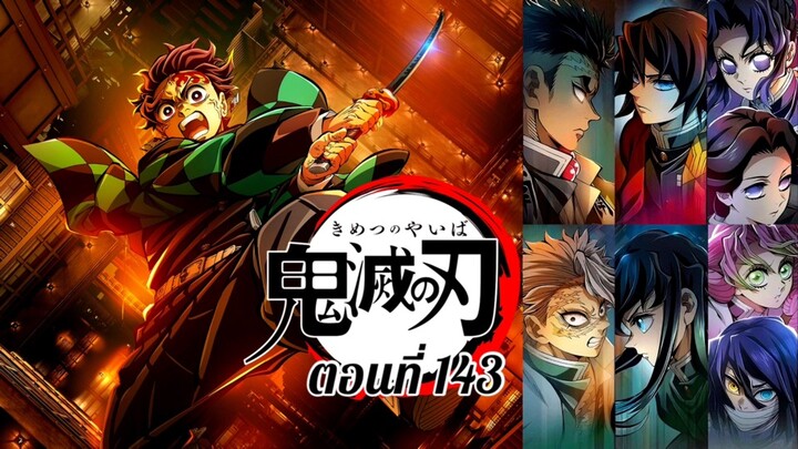 [ สปอยมังงะ ] ดาบพิฆาตอสูร ภาคปราสาทไร้ขอบเขต ตอนที่ 143 | Demon Slayer : Infinity Castle