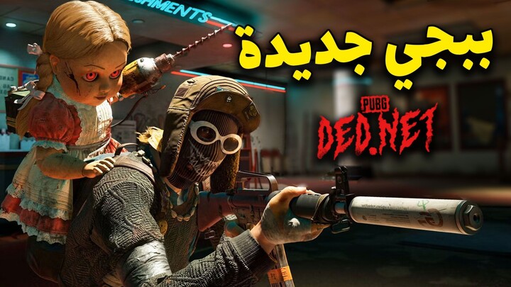 ببجي ديد نت لعبة جديدة وبأفكار رهيبة! PUBG Ded.Net