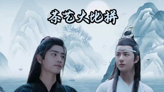 【忘羡】茶艺大比拼 02（生子向 | 双洁 | HE）