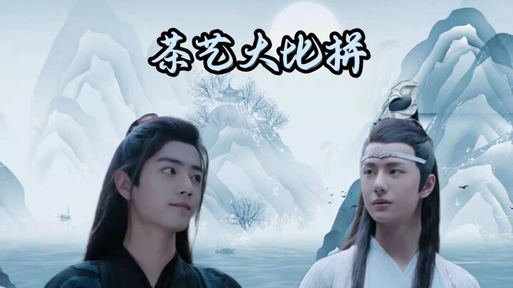 【忘羡】茶艺大比拼 02（生子向 | 双洁 | HE）