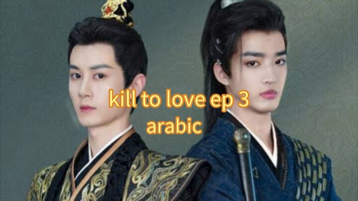 الحلقة 3 من المسلسل الصيني الجديد القتل من اجل الحب 🇨🇳