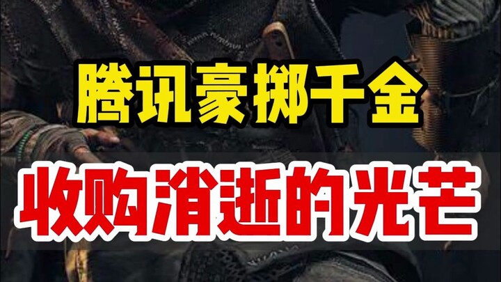 Tencent menggelontorkan 11,4 miliar untuk mengakuisisi saham pengembang game “消2”, memang layak dise