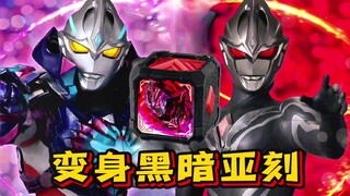 “黑暗亚刻奥特曼”也是用亚刻魔方启动变身！