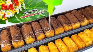 ทำง่ายมากๆ นมสดทอดคลุกฝุ่น ทำไว้กินง่ายๆได้ที่บ้าน  Fried  milk