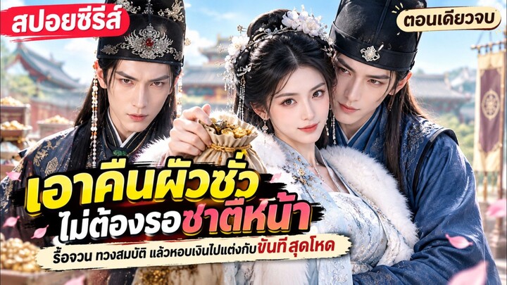 เอาคืนผัวชั่ว ไม่ต้องรอชาติหน้า รื้อจวน ทวงสมบัติ แล้วหอบเงินไปแต่งกับขันทีสุดโหด #ซีรี่ส์