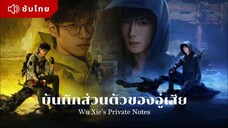 ตอนที่7 บันทึกส่วนตัวของอู๋เสีย