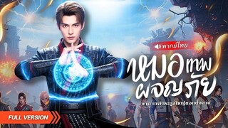 (เต็มเรื่อง)เทพเจ้าแห่งการทำนายกลับมาล้างแค้น! อาจารย์บอกคำทำนาย ตระกูลเมียถูกแม่ยายกัน