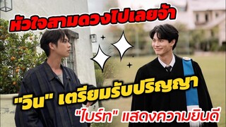 หัวใจสามดวงไปเลยจ้า "วิน" เตรียมรับปริญญา "ไบร์ท" แสดงความยินดี #BrightWin​