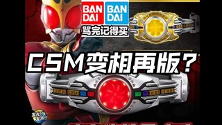 先行流出 万代是会打复活赛的 CSM?DX空我腰带再版 奥特曼亚刻爆上战队假面骑士Gavv加布歌查德Gotchard极狐Geats界外者legend玩具情报
