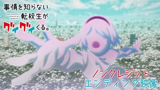 TVアニメ『事情を知らない転校生がグイグイくる。』ノンクレジットED【Kitri「ココロネ」】