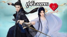 ซับไทย EP.25