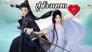 ซับไทย EP.25