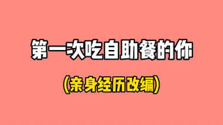 我都准备去踩缝纫机了，结果