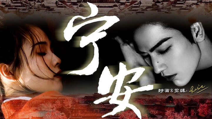 “两世尘缘声声慢 • 此情不疑终圆满”【危宁传】