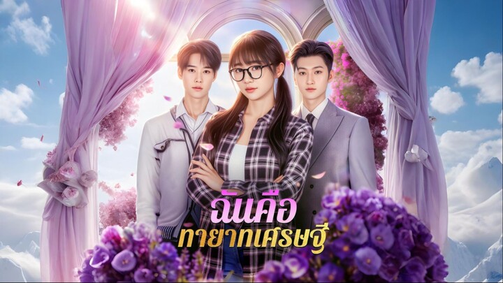 [ซับไทย] ฉันคือทายาทเศรษฐี