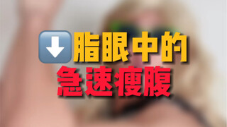 急速瘦腹！！！！天呐 太猛辣！