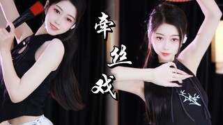 《牵丝戏》还记得你见我的第一面吗？