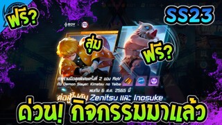 RoV:ด่วน! ของฟรีมาแล้วกิจกรรม ดาบพิฆาตอสูร สกิน Inosuke แจกฟรี?  สะสมเขี้ยว DemonSlayer2