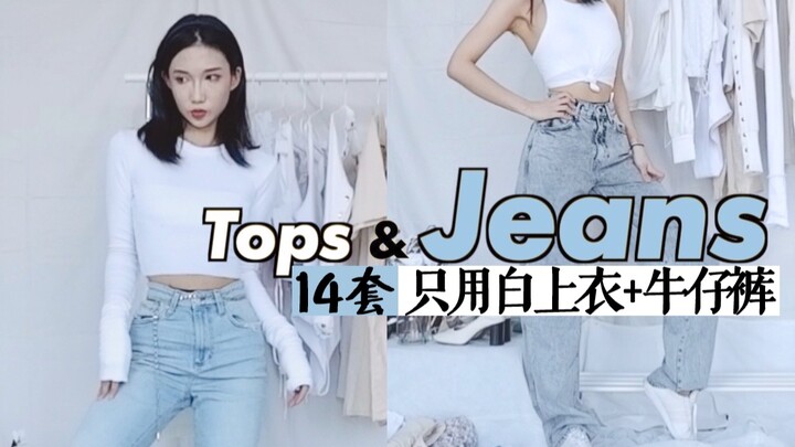 只有白上衣+牛仔裤的14套穿搭 ｜别小看基本款!｜早春返校复工学生党 | 矮个子显高显瘦LOOK