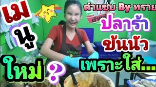 ตำแซ่​บ​ By​ทราย​🌶️​🌶️​ น้ำปลาร้าข้นนัวเพราะใส...? 🤔🤔เมนูใหม่มาแล้ว..? 😋😋 #คลิปล่าสุด