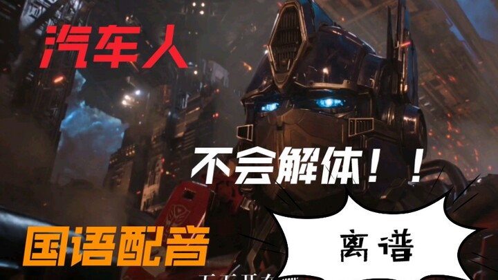【译制腔】“汽车人不会解体！！”