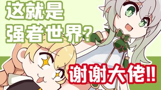 原神脑洞所：第一次同意别人进入世界后，我！被美少女保护了！