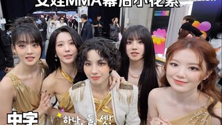 【(G)I-DLE】لعبة صغيرة من كواليس MMA 2024 للبنات (250106) | كاميرا الكواليس في MMA، مقطع البنات