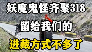 妖魔鬼怪齐聚318，留给我们的进藏方式不多了。#奇葩的进藏方式 #318国道风景图 #此生必驾318 #自驾游西藏318川藏线攻略 #各种进藏方式