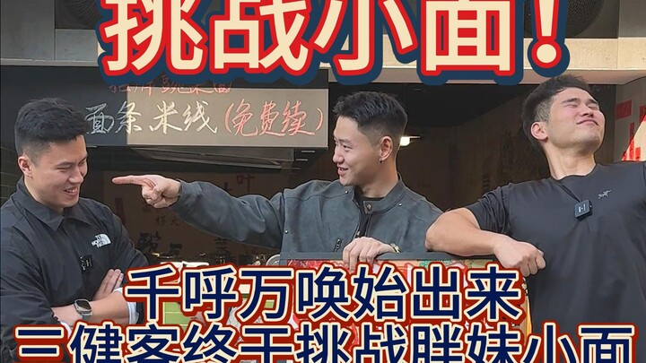 挑战两斤重庆小面，拿下三个888奖励，汗流浃背了吧老弟