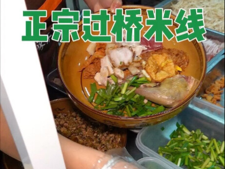 Perkenalkan lagi nih, ini baru mi beras lewat jembatan khas Yunnan yang asli! Cuma 30 yuan dapat 12 