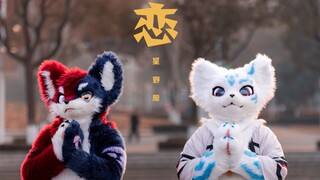 【FursuitDance】恋/逃避可耻但是有用