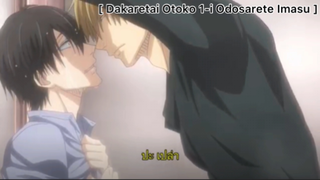 [BL] Dakaretai Otoko 1-I Ni Odosarete Imasu : จุนตะออกโรงเอง