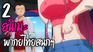 2 อนิเมะพากย์ไทย รักในโรงดรียนสนุกๆ EP.3