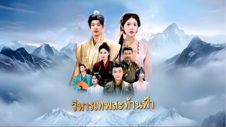 [ซับไทย] วิหารเทพสะท้านฟ้า ซีรีย์จีนเต็มเรื่อง