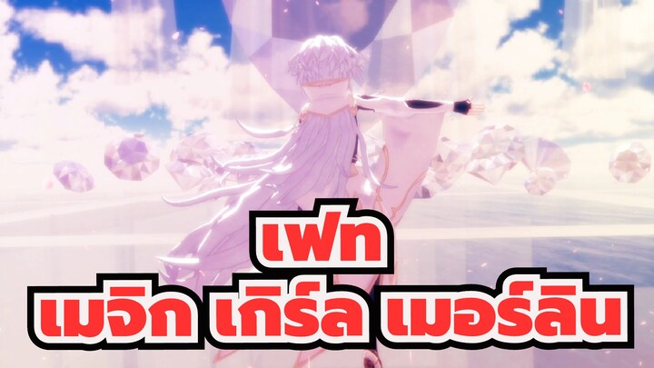 [เฟท/MMD]เมจิก เกิร์ล เมอร์ลิน- แม้แต่ปาฏิหาริย์!